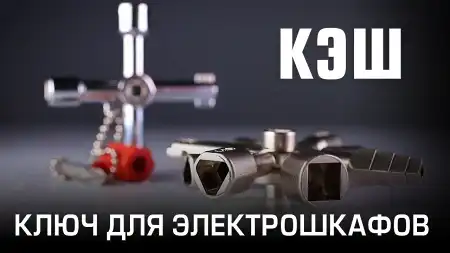 Ключ для электрошкафов