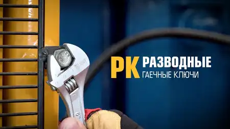 Ключи гаечные разводные