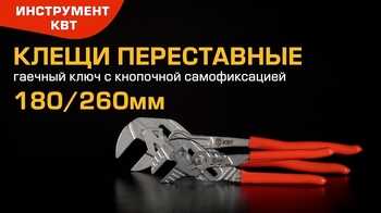 Клещи переставные – гаечный ключ 180/260 мм с рукоятками из пластизоли. Серия «СТАНДАРТ»