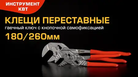 Клещи переставные – гаечный ключ 180/260 мм с рукоятками из пластизоли. Серия «СТАНДАРТ»